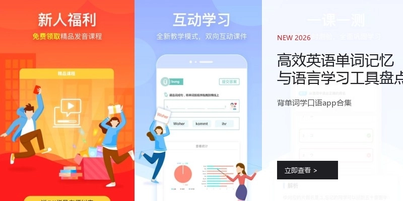 高效英语单词记忆与语言学习工具盘点