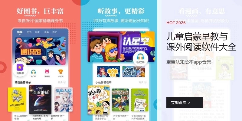 儿童启蒙早教与课外阅读软件大全