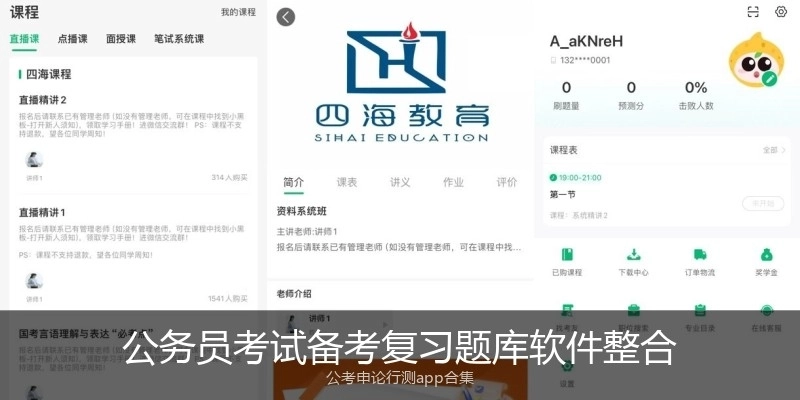 公务员考试备考复习题库软件整合