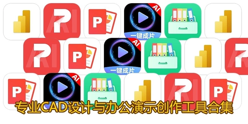 专业CAD设计与办公演示创作工具合集