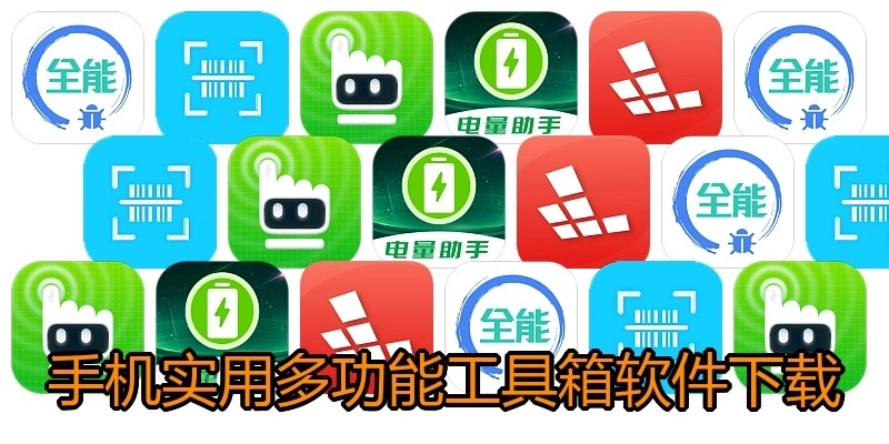 手机实用多功能工具箱软件下载
