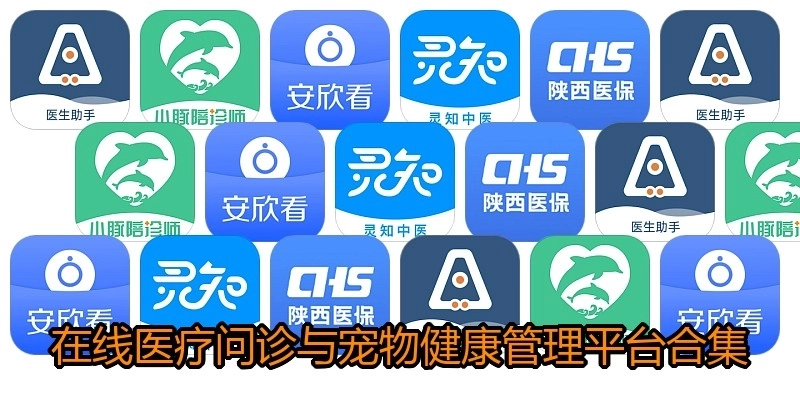 在线医疗问诊与宠物健康管理平台合集
