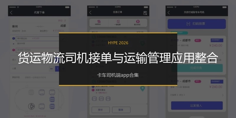 货运物流司机接单与运输管理应用整合