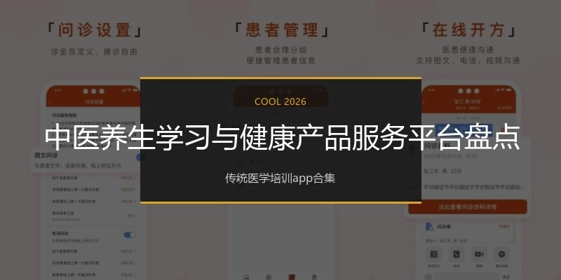 中医养生学习与健康产品服务平台盘点