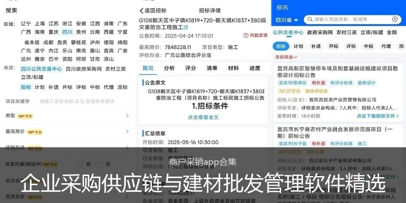 企业采购供应链与建材批发管理软件精选