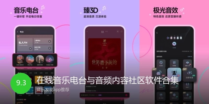 在线音乐电台与音频内容社区软件合集