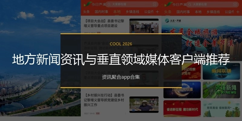 地方新闻资讯与垂直领域媒体客户端推荐