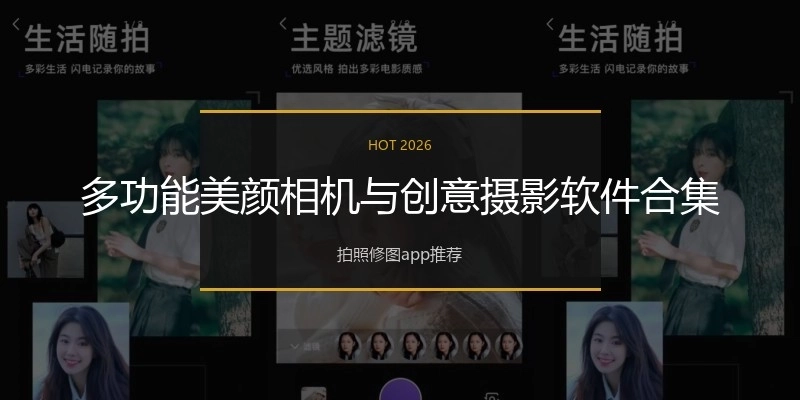多功能美颜相机与创意摄影软件合集