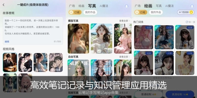 高效笔记记录与知识管理应用精选