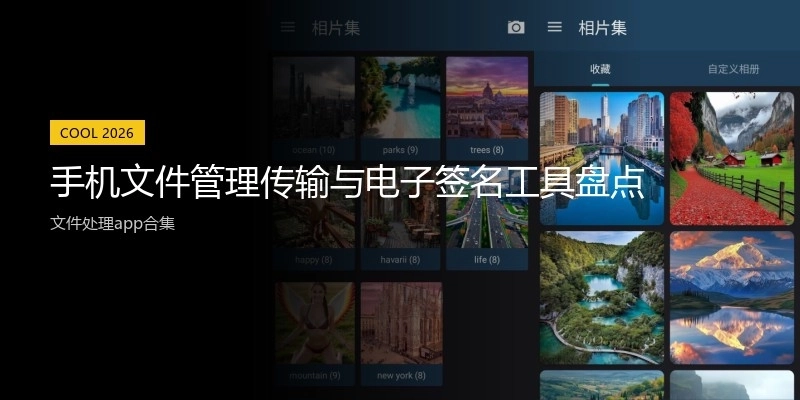 手机文件管理传输与电子签名工具盘点