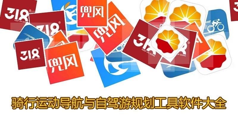 骑行运动导航与自驾游规划工具软件大全