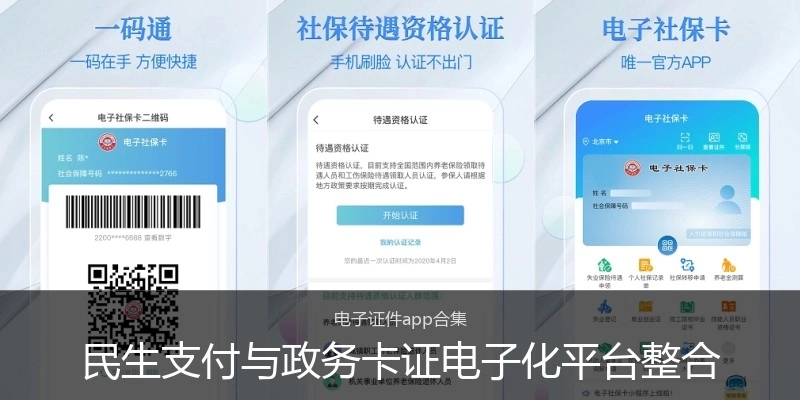 民生支付与政务卡证电子化平台整合