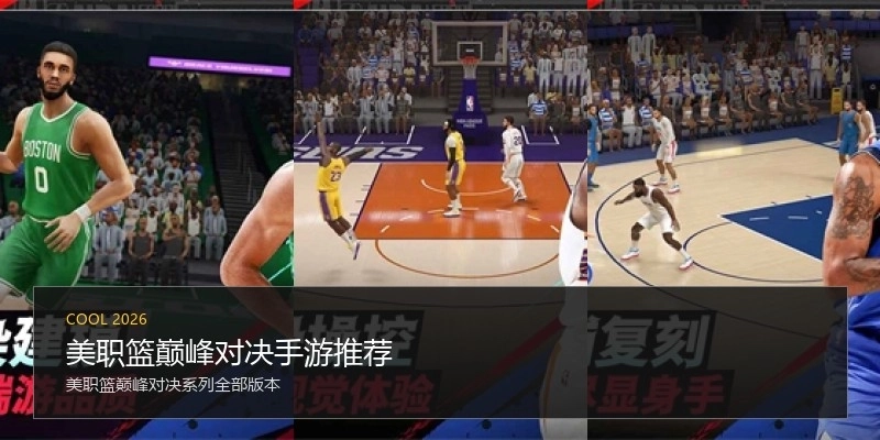 美职篮巅峰对决手游推荐