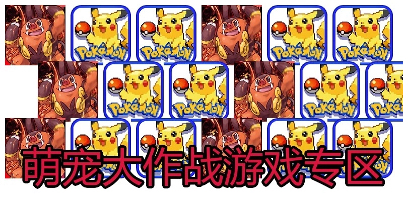 萌宠大作战游戏专区