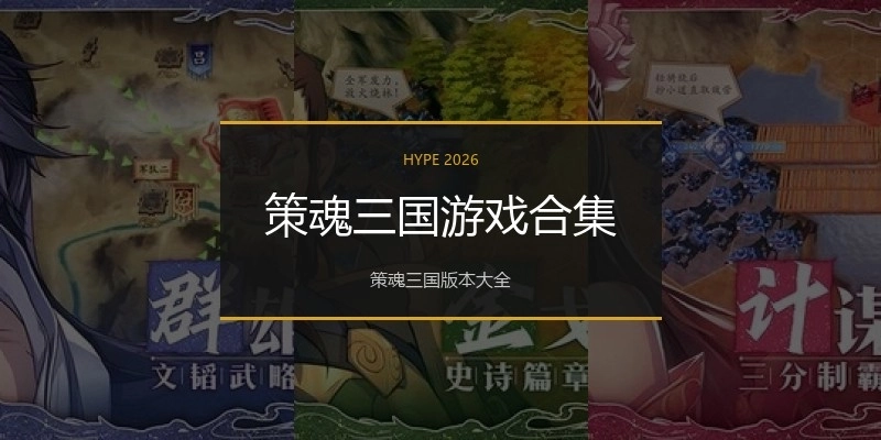 策魂三国游戏合集
