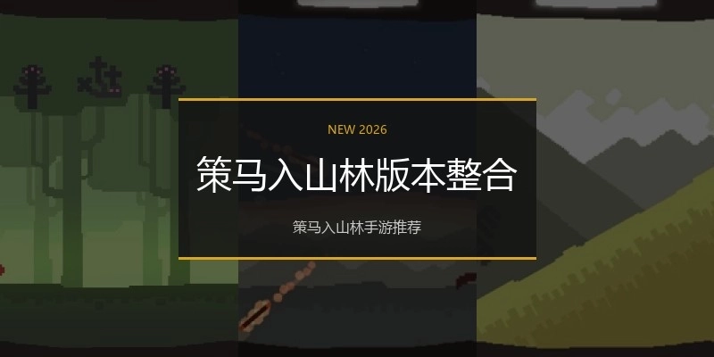 策马入山林版本整合