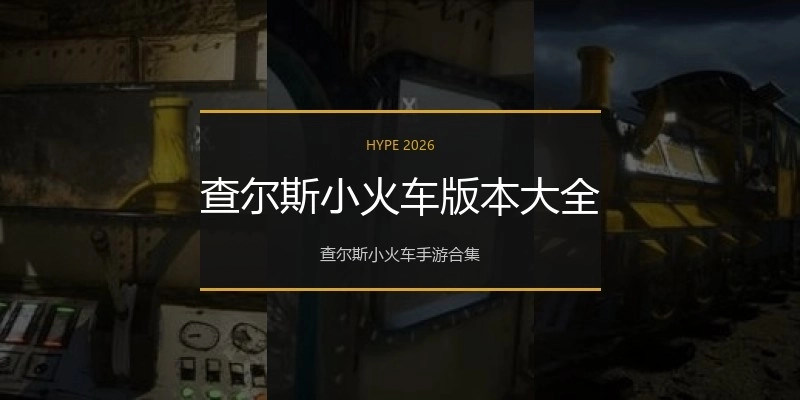 查尔斯小火车版本大全