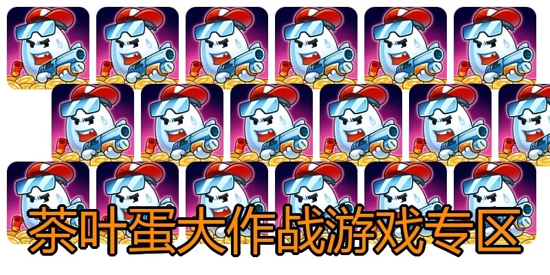 茶叶蛋大作战游戏专区