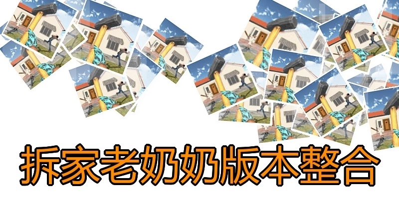 拆家老奶奶版本整合