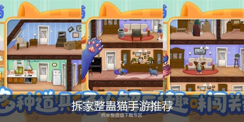 拆家整蛊猫手游推荐