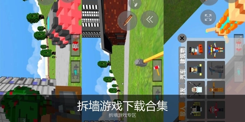 拆墙游戏下载合集