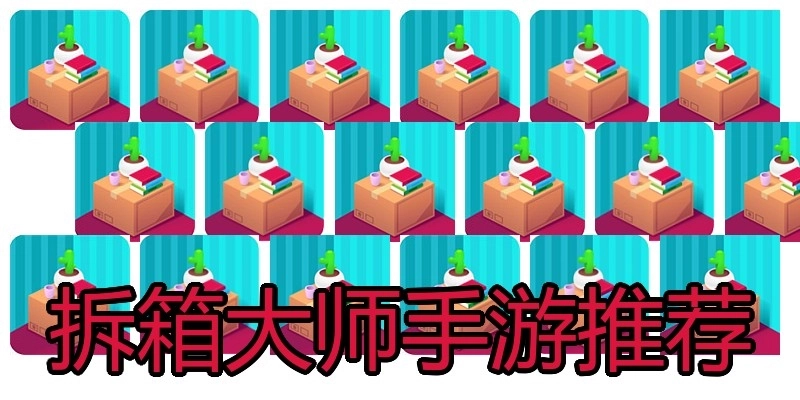 拆箱大师手游推荐