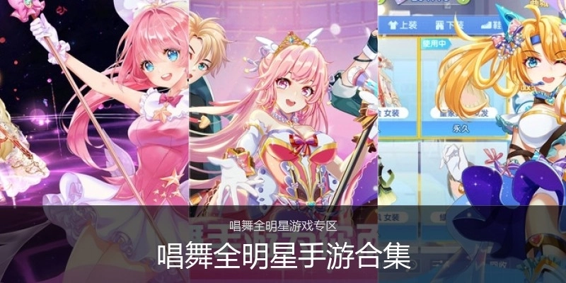 唱舞全明星手游合集