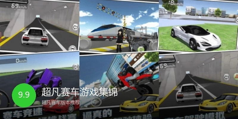 超凡赛车游戏集锦
