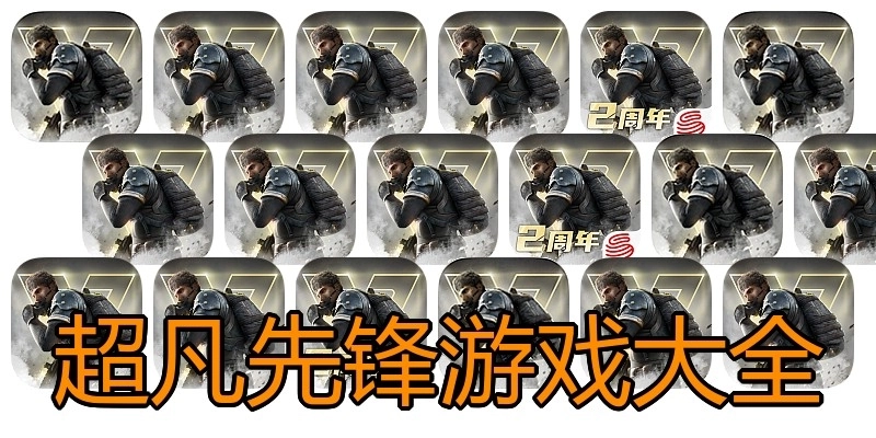 超凡先锋游戏大全