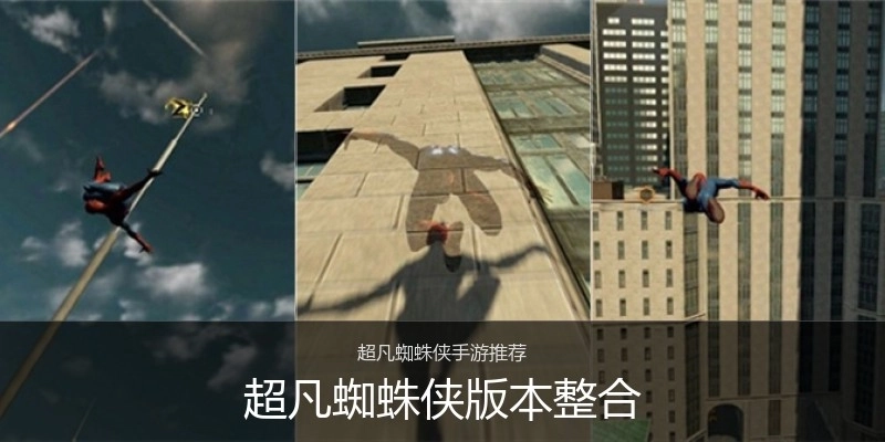 超凡蜘蛛侠版本整合