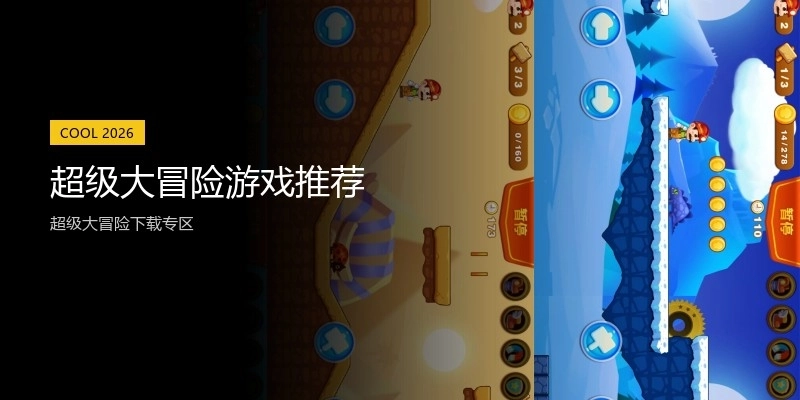 超级大冒险游戏推荐