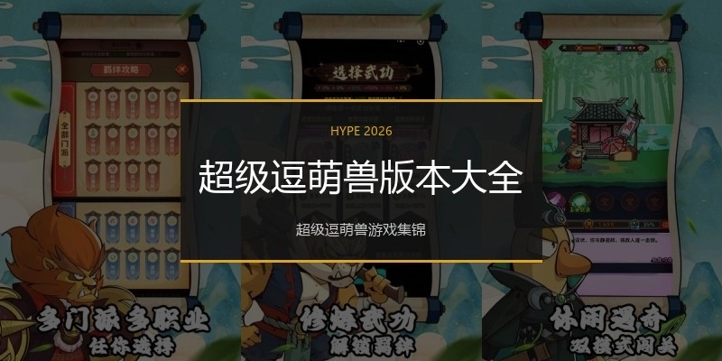 超级逗萌兽版本大全