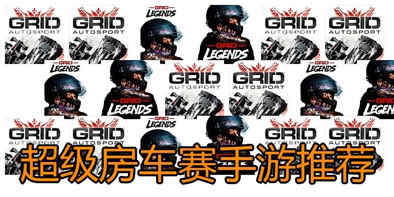 超级房车赛手游推荐
