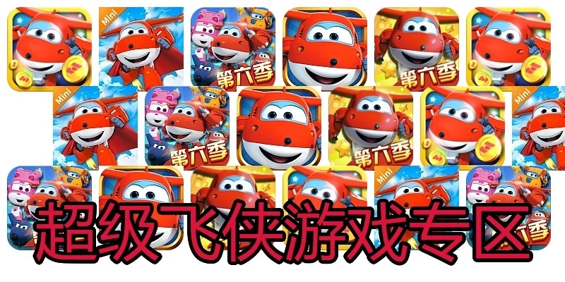 超级飞侠游戏专区