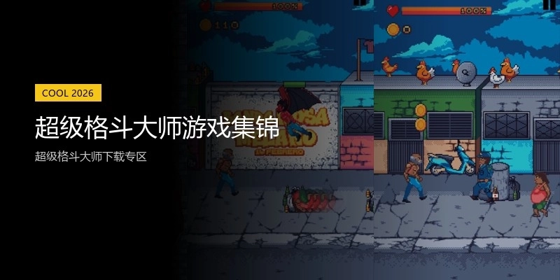 超级格斗大师游戏集锦