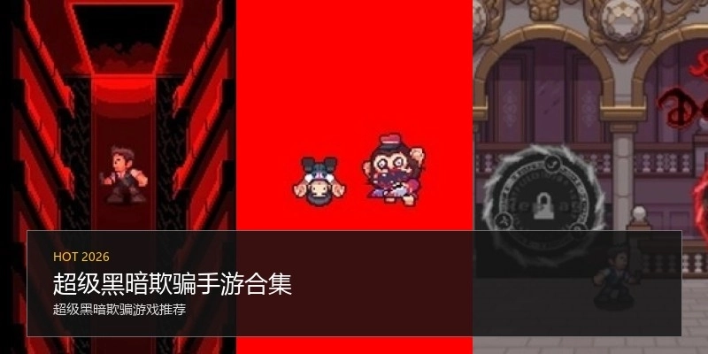 超级黑暗欺骗手游合集