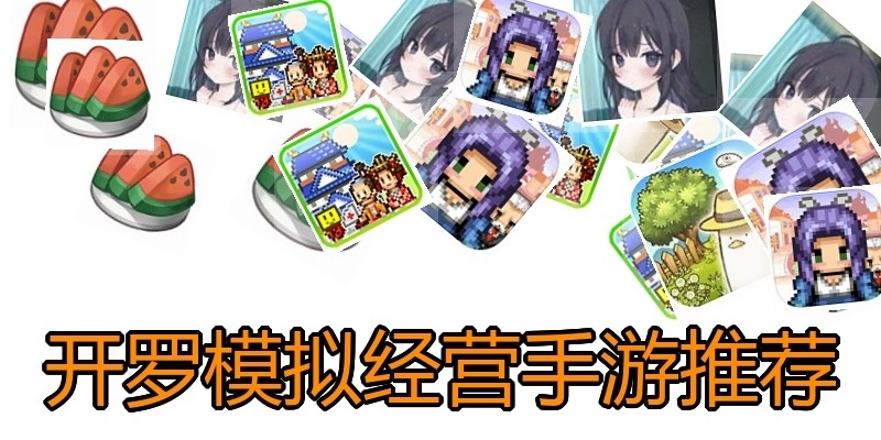 开罗模拟经营手游推荐