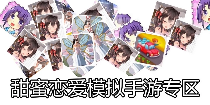 甜蜜恋爱模拟手游专区