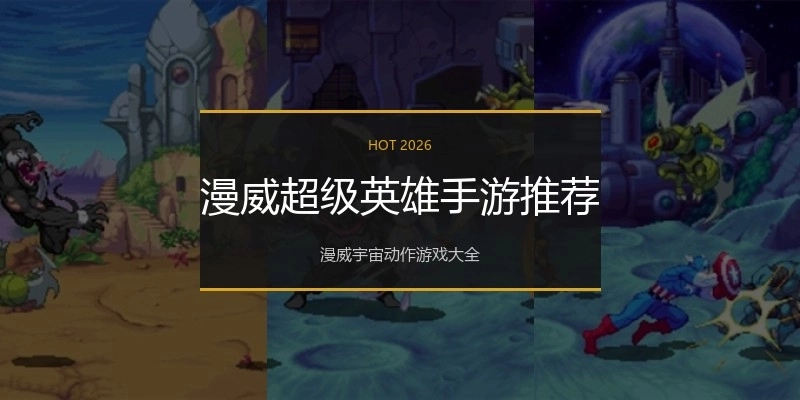 漫威超级英雄手游推荐