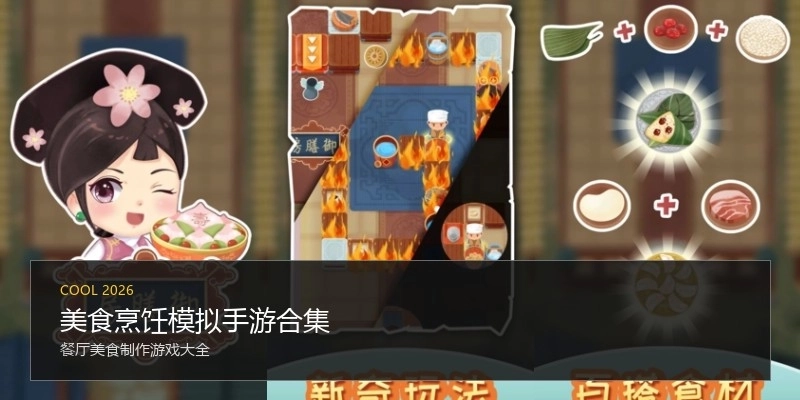 美食烹饪模拟手游合集