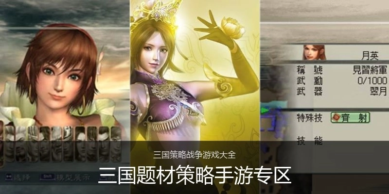 三国题材策略手游专区