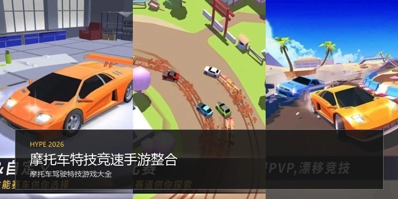 摩托车特技竞速手游整合