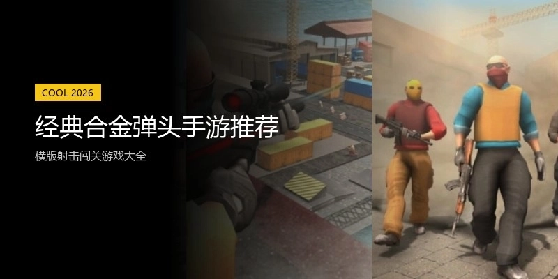 经典合金弹头手游推荐