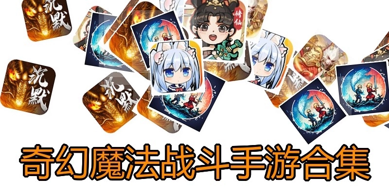 奇幻魔法战斗手游合集