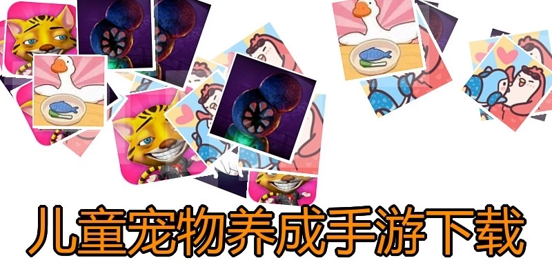 儿童宠物养成手游下载