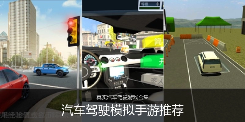 汽车驾驶模拟手游推荐