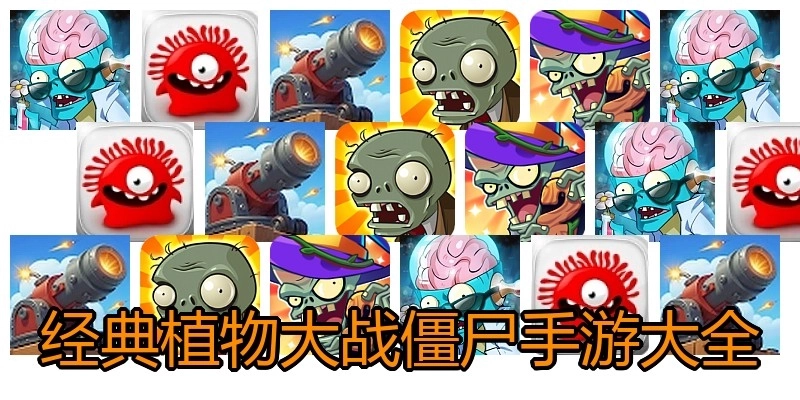 经典植物大战僵尸手游大全