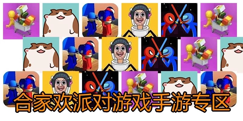 合家欢派对游戏手游专区