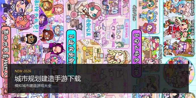 城市规划建造手游下载