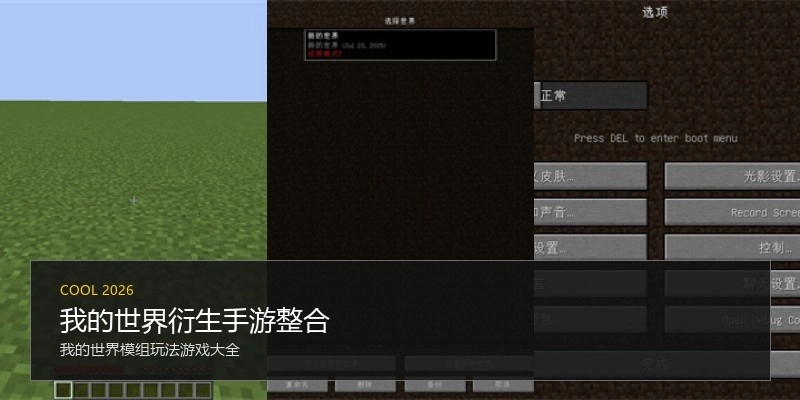 我的世界衍生手游整合